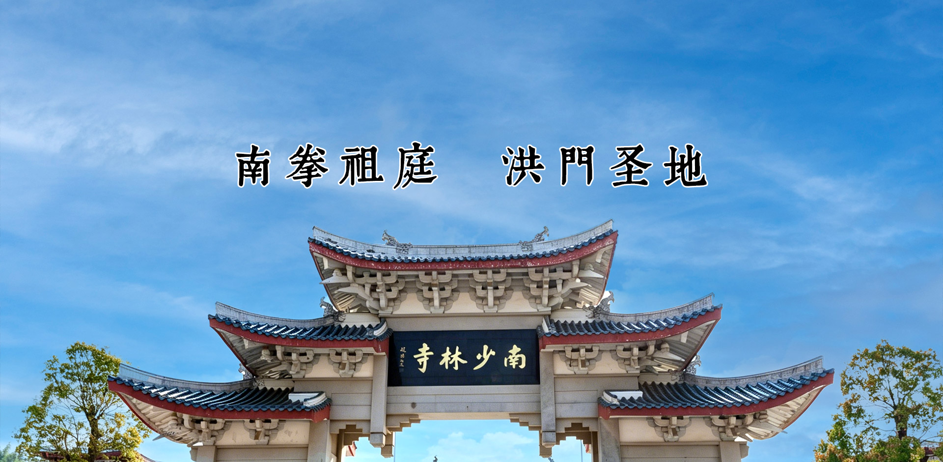 福建莆田南少林寺